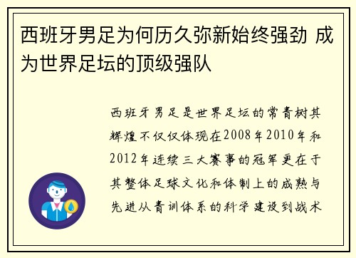 西班牙男足为何历久弥新始终强劲 成为世界足坛的顶级强队