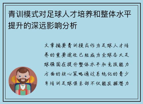 青训模式对足球人才培养和整体水平提升的深远影响分析