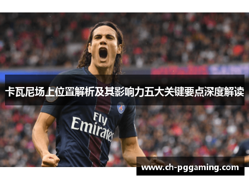 卡瓦尼场上位置解析及其影响力五大关键要点深度解读