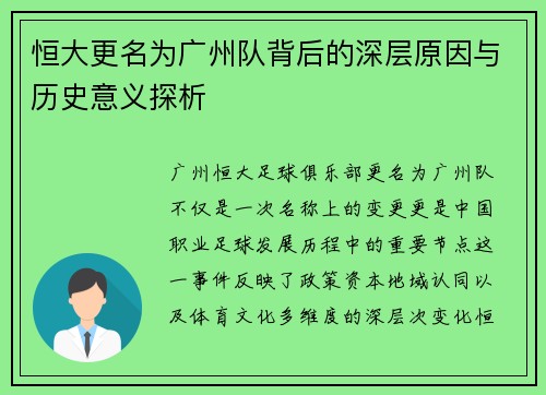 恒大更名为广州队背后的深层原因与历史意义探析