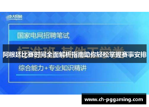 阿根廷比赛时间全面解析指南助你轻松掌握赛事安排