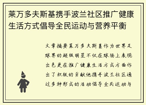 莱万多夫斯基携手波兰社区推广健康生活方式倡导全民运动与营养平衡