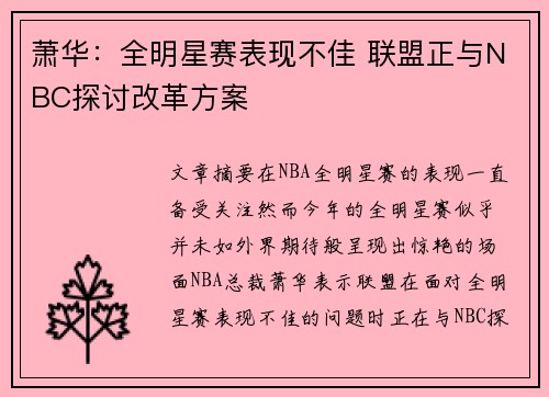 萧华：全明星赛表现不佳 联盟正与NBC探讨改革方案