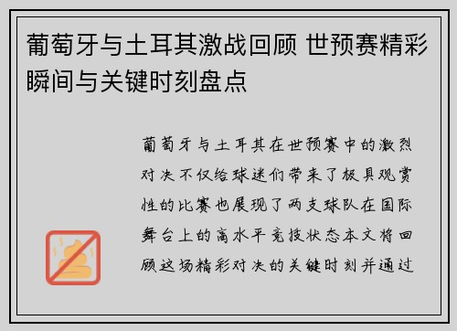 葡萄牙与土耳其激战回顾 世预赛精彩瞬间与关键时刻盘点