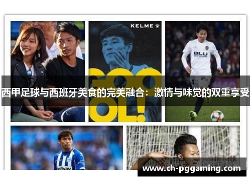 西甲足球与西班牙美食的完美融合:激情与味觉的双重享受 西甲足球与西班牙美食的完美融合:激情与味觉的双重享受