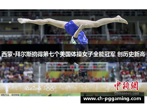 西蒙·拜尔斯摘得第七个美国体操女子全能冠军 创历史新高 西蒙·拜尔斯摘得第七个美国体操女子全能冠军 创历史新高