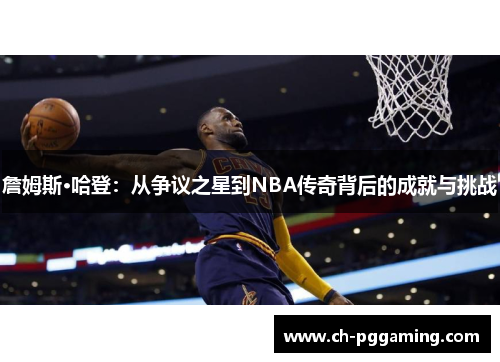 詹姆斯·哈登：从争议之星到NBA传奇背后的成就与挑战