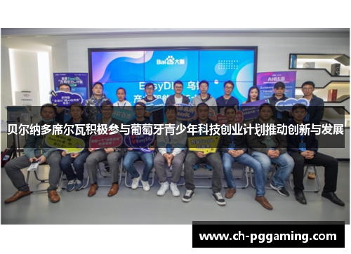 贝尔纳多席尔瓦积极参与葡萄牙青少年科技创业计划推动创新与发展 贝尔纳多席尔瓦积极参与葡萄牙青少年科技创业计划推动创新与发展