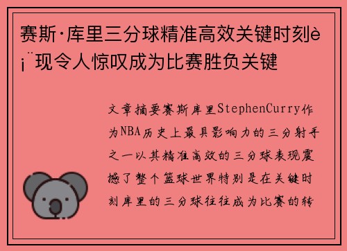 赛斯·库里三分球精准高效关键时刻表现令人惊叹成为比赛胜负关键