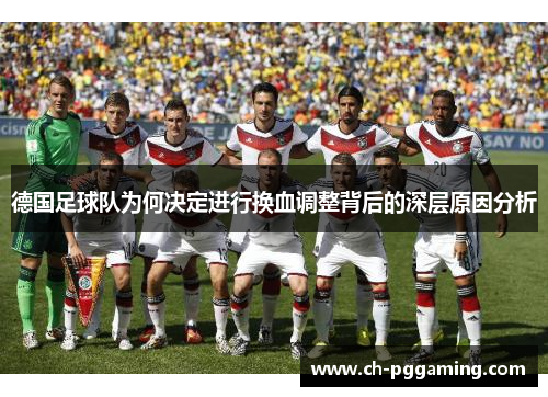 德国足球队为何决定进行换血调整背后的深层原因分析