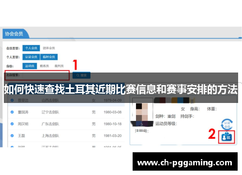 如何快速查找土耳其近期比赛信息和赛事安排的方法