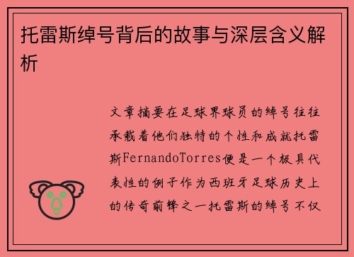 托雷斯绰号背后的故事与深层含义解析 托雷斯绰号背后的故事与深层含义解析