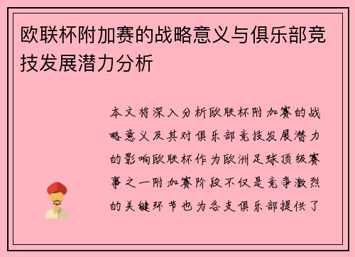 欧联杯附加赛的战略意义与俱乐部竞技发展潜力分析