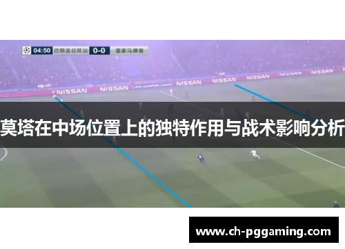 莫塔在中场位置上的独特作用与战术影响分析