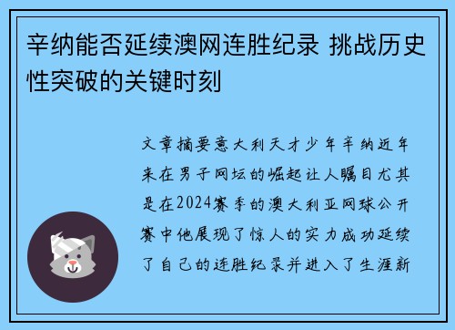 辛纳能否延续澳网连胜纪录 挑战历史性突破的关键时刻