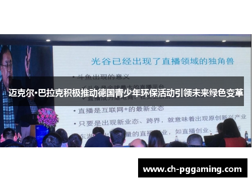 迈克尔·巴拉克积极推动德国青少年环保活动引领未来绿色变革