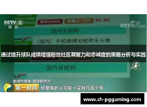 通过提升球队成绩增强粉丝社区凝聚力和忠诚度的策略分析与实践