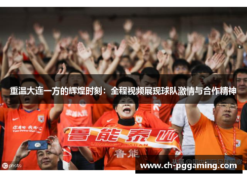 重温大连一方的辉煌时刻：全程视频展现球队激情与合作精神