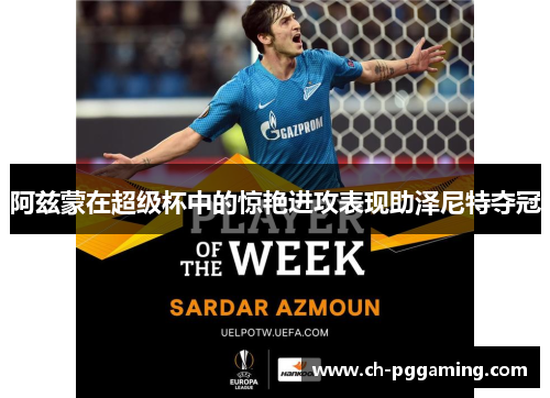 阿兹蒙在超级杯中的惊艳进攻表现助泽尼特夺冠