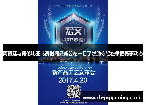阿根廷与哥伦比亚比赛时间最新公布一目了然助你轻松掌握赛事动态