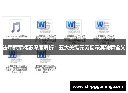 法甲冠军标志深度解析：五大关键元素揭示其独特含义