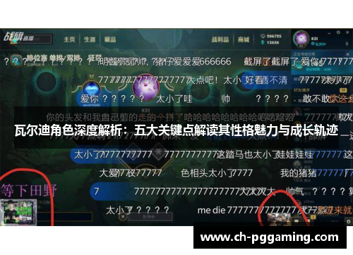 瓦尔迪角色深度解析:五大关键点解读其性格魅力与成长轨迹 瓦尔迪角色深度解析:五大关键点解读其性格魅力与成长轨迹