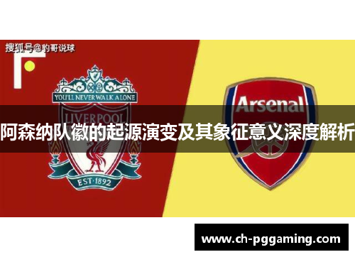 阿森纳队徽的起源演变及其象征意义深度解析
