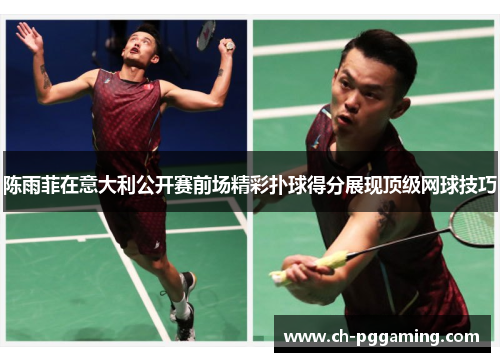 陈雨菲在意大利公开赛前场精彩扑球得分展现顶级网球技巧