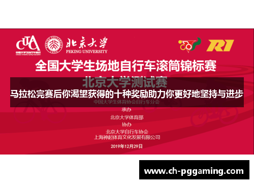 马拉松完赛后你渴望获得的十种奖励助力你更好地坚持与进步