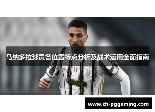 马纳多拉球员各位置特点分析及战术运用全面指南