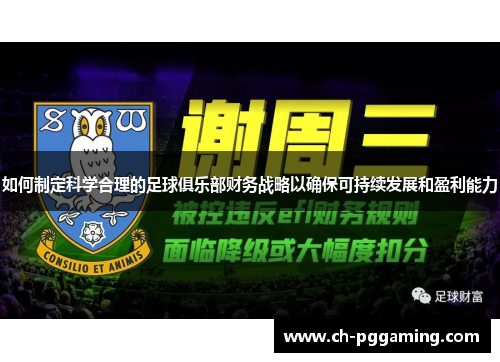 如何制定科学合理的足球俱乐部财务战略以确保可持续发展和盈利能力 如何制定科学合理的足球俱乐部财务战略以确保可持续发展和盈利能力