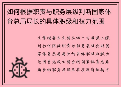 如何根据职责与职务层级判断国家体育总局局长的具体职级和权力范围