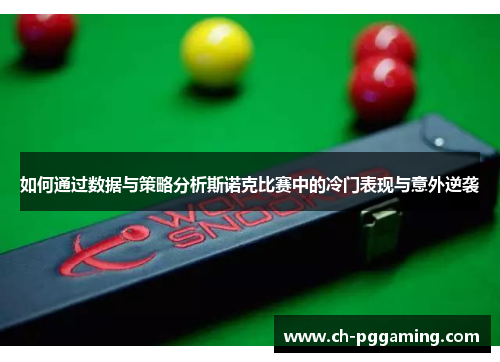 如何通过数据与策略分析斯诺克比赛中的冷门表现与意外逆袭