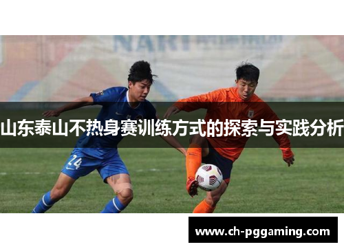 山东泰山不热身赛训练方式的探索与实践分析