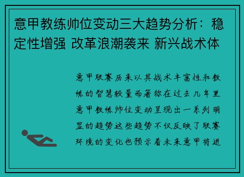 意甲教练帅位变动三大趋势分析：稳定性增强 改革浪潮袭来 新兴战术体系崛起
