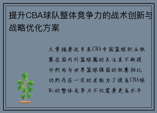 提升CBA球队整体竞争力的战术创新与战略优化方案