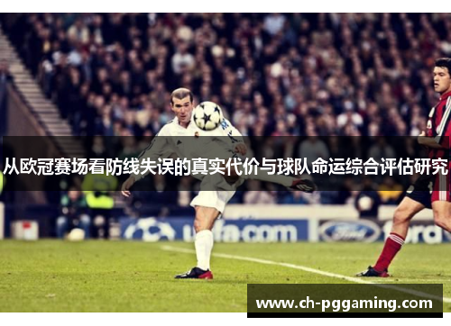 从欧冠赛场看防线失误的真实代价与球队命运综合评估研究