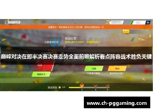 巅峰对决在即半决赛决赛走势全面前瞻解析看点阵容战术胜负关键
