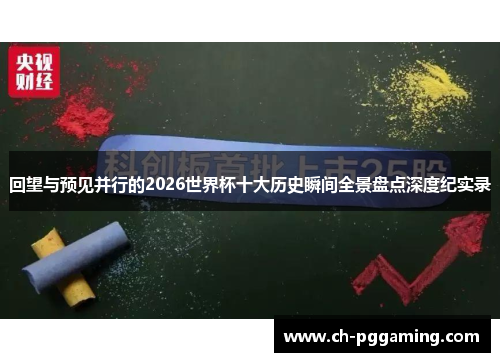 回望与预见并行的2026世界杯十大历史瞬间全景盘点深度纪实录