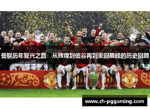 曼联历年复兴之路：从辉煌到低谷再到重回巅峰的历史回顾