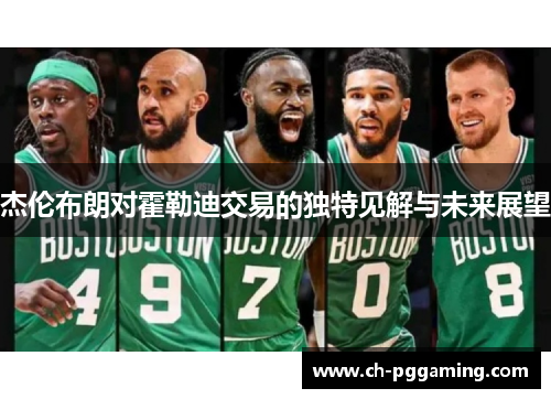 杰伦布朗对霍勒迪交易的独特见解与未来展望