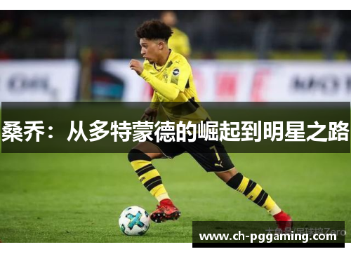 桑乔：从多特蒙德的崛起到明星之路