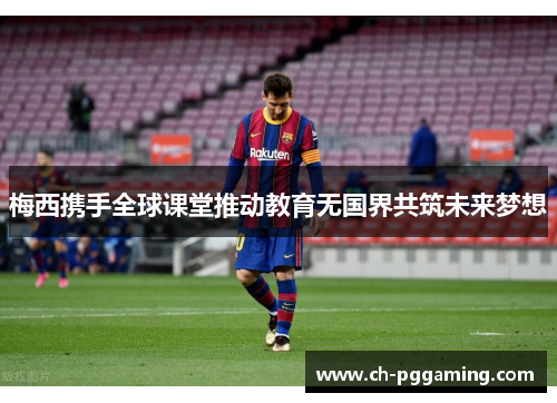 梅西携手全球课堂推动教育无国界共筑未来梦想