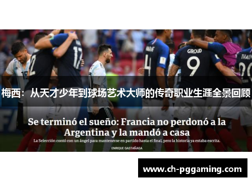 梅西：从天才少年到球场艺术大师的传奇职业生涯全景回顾