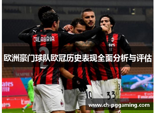 欧洲豪门球队欧冠历史表现全面分析与评估
