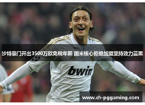 沙特豪门开出3500万欧免税年薪 国米核心拒绝加盟坚持效力蓝黑