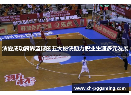 清爱成功跨界篮球的五大秘诀助力职业生涯多元发展