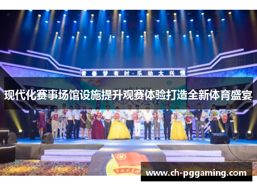 现代化赛事场馆设施提升观赛体验打造全新体育盛宴