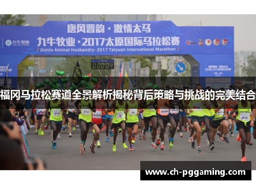 福冈马拉松赛道全景解析揭秘背后策略与挑战的完美结合