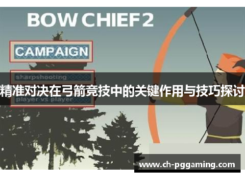 精准对决在弓箭竞技中的关键作用与技巧探讨